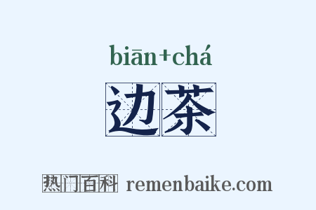 边茶是什么意思的图片